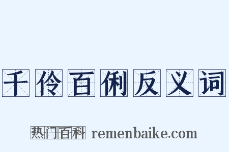 千伶百俐反义词是什么意思的图片